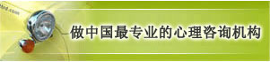 中國北京專業的婚姻情感咨詢與青少年心理咨詢中心